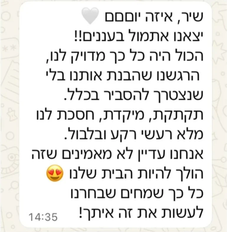 המלצה מלקוחה: שיר, איזה יומםם…
