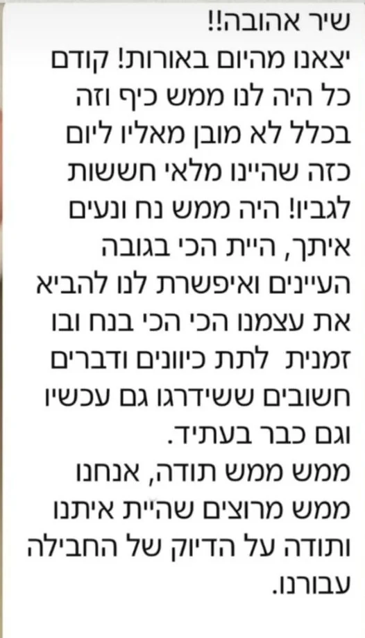 המלצה מלקוחה: שיר אהובה!! יצאנו מהיום באורות…
